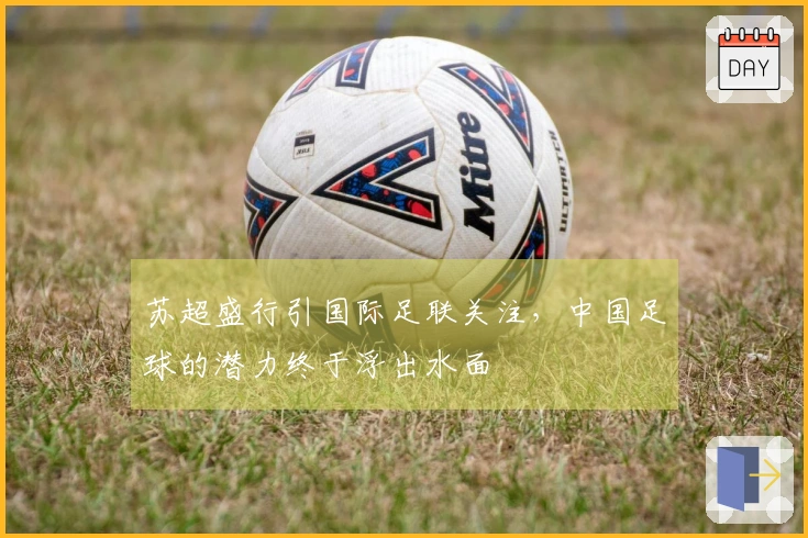 苏超盛行引国际足联关注，中国足球的潜力终于浮出水面