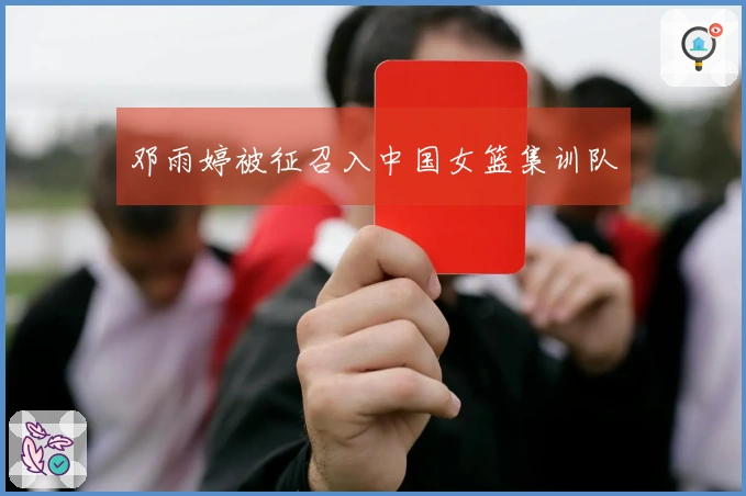邓雨婷被征召入中国女篮集训队