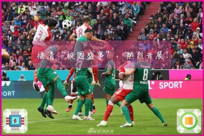 福清“校园盛事”，热烈开展！