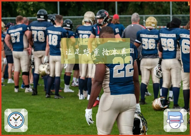 让足球重拾本真