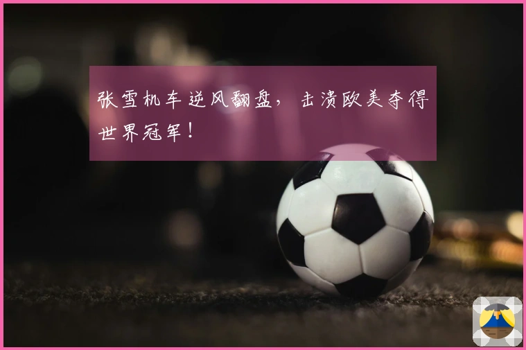 张雪机车逆风翻盘，击溃欧美夺得世界冠军！