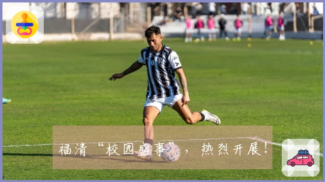 福清“校园盛事”，热烈开展！