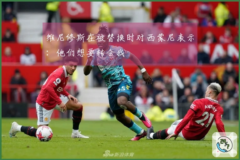 维尼修斯在被替换时对西蒙尼表示：他们想要转会我