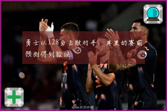 勇士以128分击败对手，库里的赛前预测得到验证