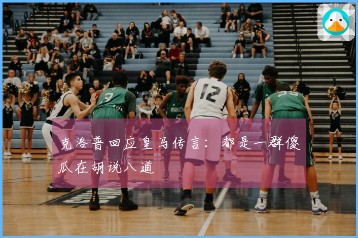克洛普回应皇马传言：都是一群傻瓜在胡说八道