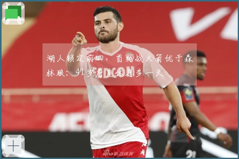 湖人锁定前四，首轮战火箭优于森林狼：41岁詹皇休息多一天