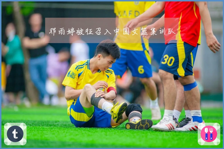 邓雨婷被征召入中国女篮集训队