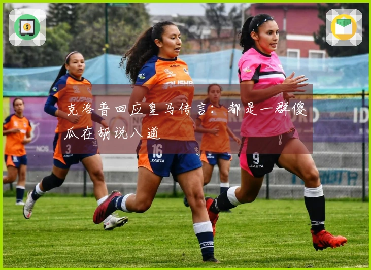 克洛普回应皇马传言：都是一群傻瓜在胡说八道