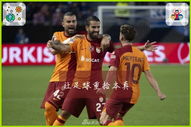 让足球重拾本真