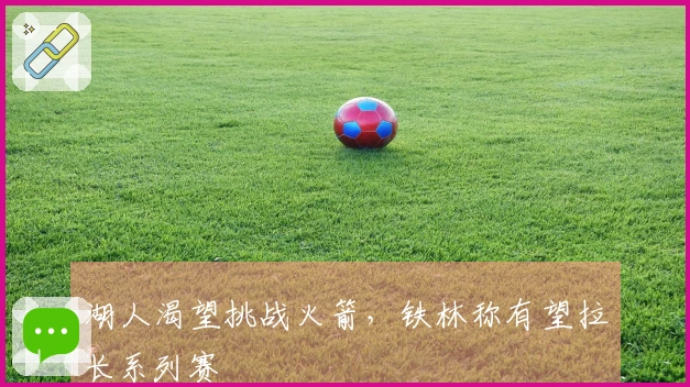 湖人渴望挑战火箭，铁林称有望拉长系列赛