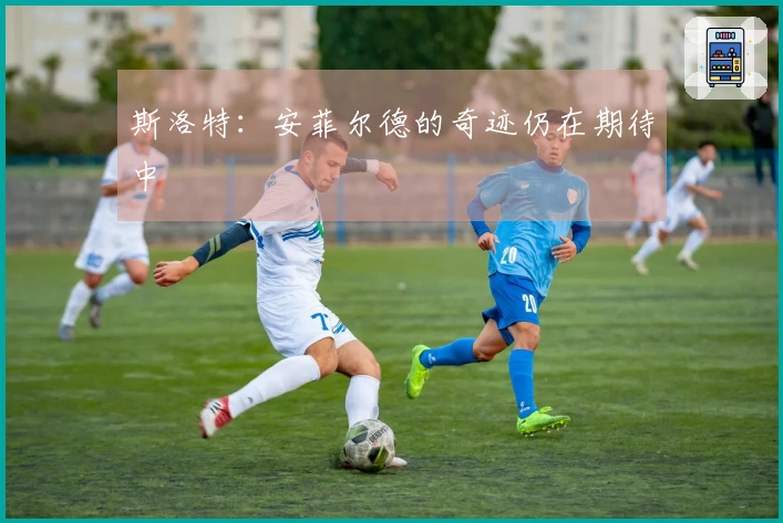 斯洛特：安菲尔德的奇迹仍在期待中